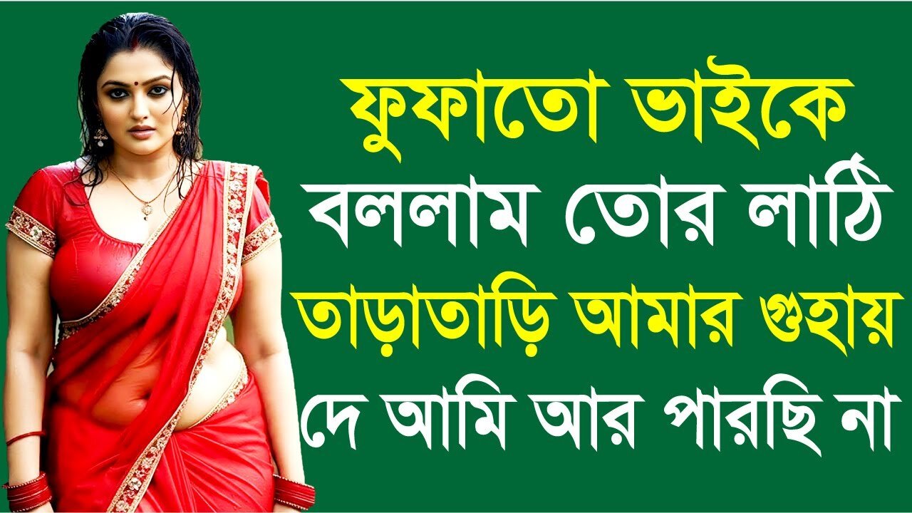 Bangla Choti Golpo | Cousin | বাংলা চটি গল্প | Jessica Shabnam | EP-616