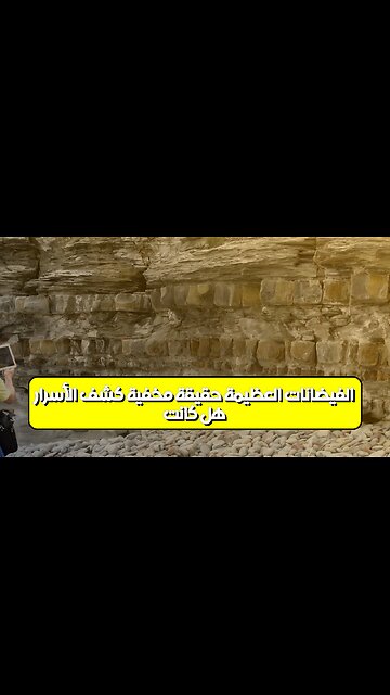 هل كانت "الفيضانات العظيمة" حقيقة مُخفية؟ كشف الأسرار #فيضانات #تاريخ #غموض