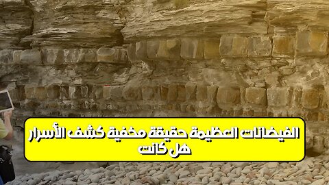هل كانت "الفيضانات العظيمة" حقيقة مُخفية؟ كشف الأسرار #فيضانات #تاريخ #غموض