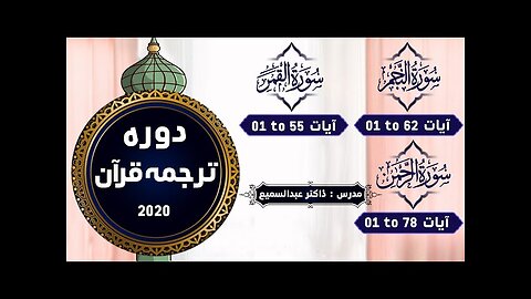 58 An Najm 01 to 62, Al Qamar 01 to 55 , Ar Rahman 01 to 78_ Dawrah Quran By Dr.Abdussamie 2020