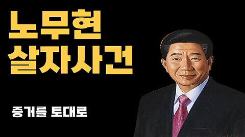 노무현은 맞아죽었다 (용의자 확보)