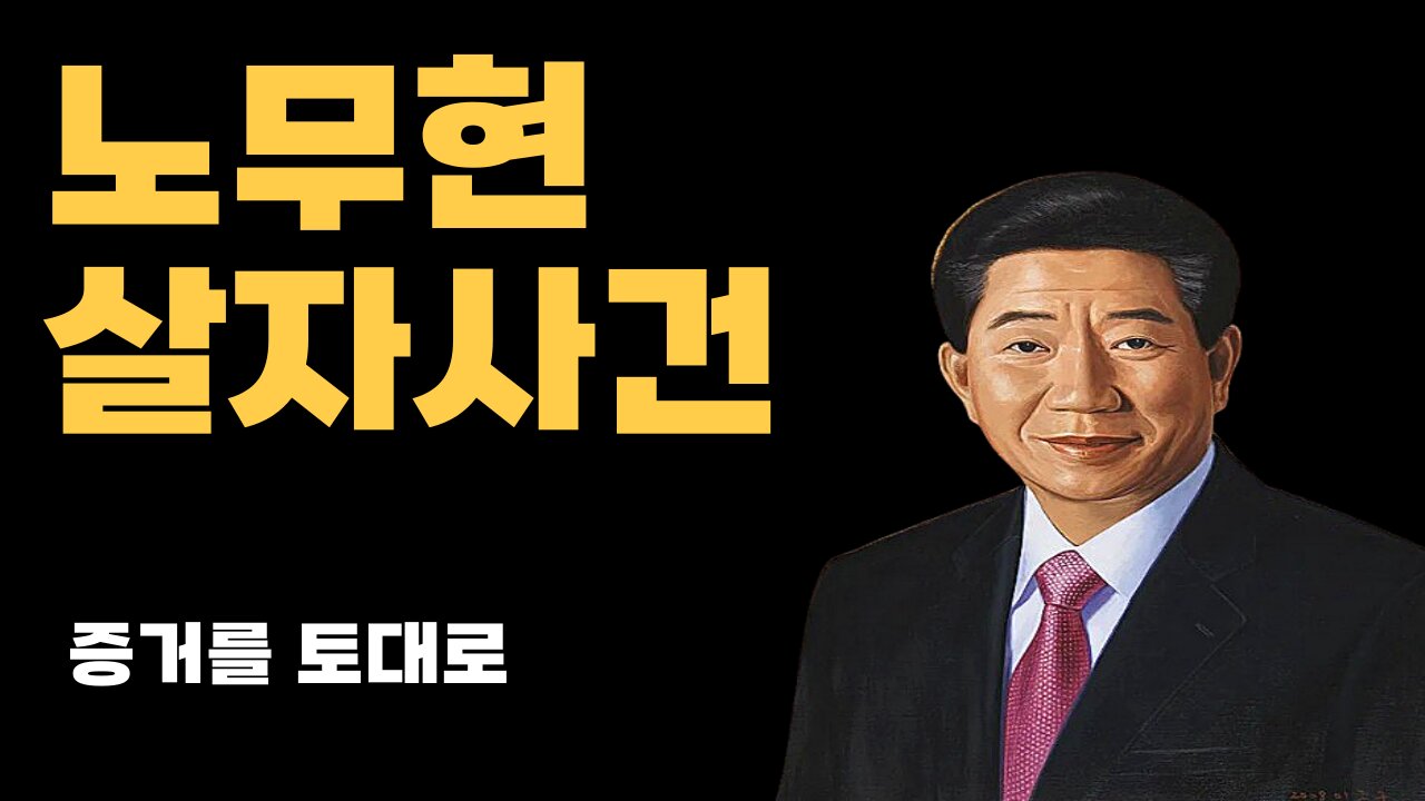 노무현은 맞아죽었다 (용의자 확보)