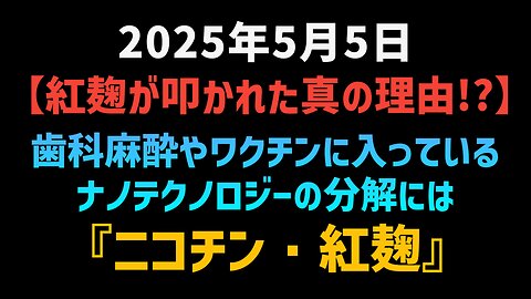 【紅麹が叩かれた本当の理由!?】歯科麻酔やワクチンに入っているナノテクノロジーの分解には『ニコチン・紅麹』