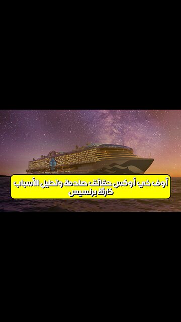 كارثة برنسيس أوف ذي أوكس: حقائق صادمة وتحليل الأسباب #فلبين #كوارث_بحرية