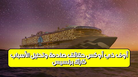 كارثة برنسيس أوف ذي أوكس: حقائق صادمة وتحليل الأسباب #فلبين #كوارث_بحرية