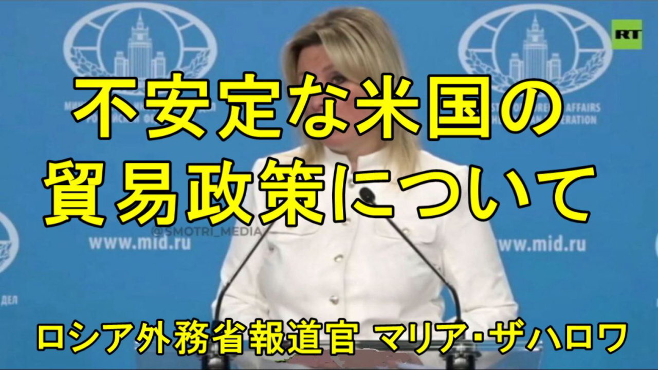 マリア・ザハロワ氏が不安定な米国の貿易政策について語る。