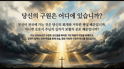 (222) 당신의 구원은 어디에 있습니까