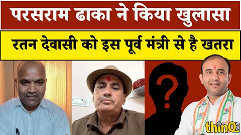 Raniwara MLA Ratan Dewasi के परिवार को खतरा? Parasram Dhaka ने खोली पोल!