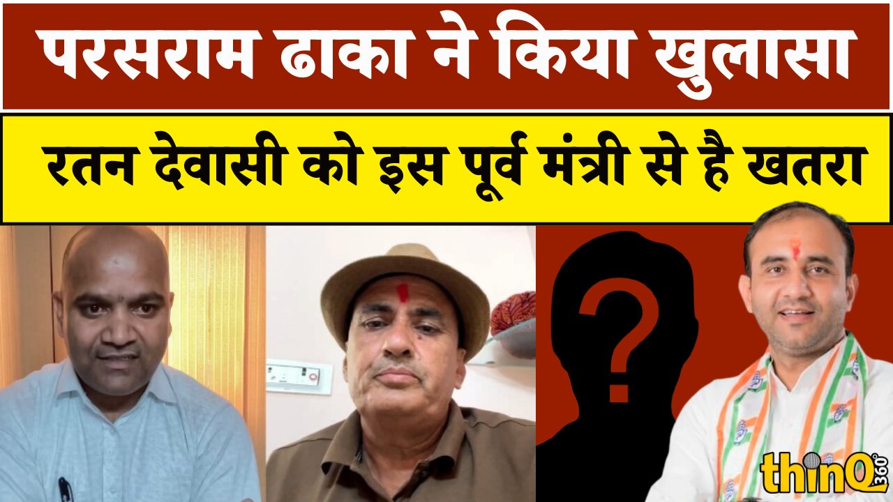 Raniwara MLA Ratan Dewasi के परिवार को खतरा? Parasram Dhaka ने खोली पोल!