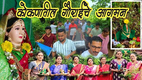 कोकणातील गौराईचे आगमन