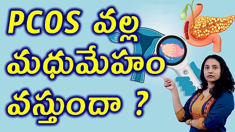 PCOS వల్ల మధుమేహం వస్తుందా? Does PCOS Causes Diabetes Insulin resistance Homeopathy Cure Medcine