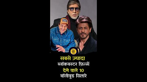 सबसे ज़्यादा blockbuster फ़िल्में देने वाले 10 बॉलीवुड सितारे।