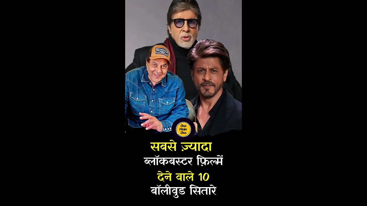 सबसे ज़्यादा blockbuster फ़िल्में देने वाले 10 बॉलीवुड सितारे।
