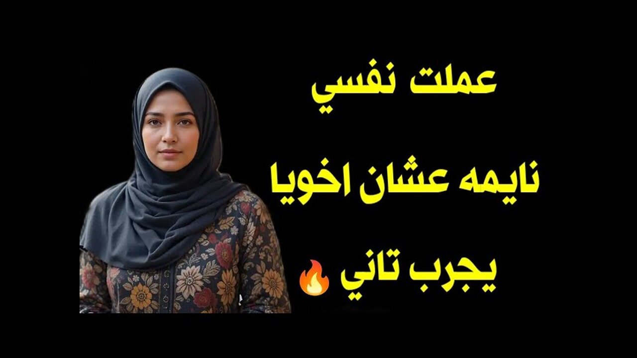 عملت نفسي نايمه عشان اخويا يجرب تاني 🔥