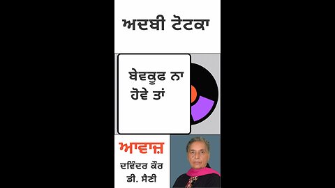 ਬੇਵਕੂਫ ਨਾ ਹੋਵੇ ਤਾਂ || ਅਦਬੀ ਟੋਟਕਾ