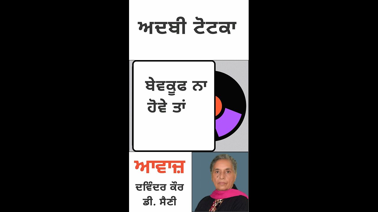 ਬੇਵਕੂਫ ਨਾ ਹੋਵੇ ਤਾਂ || ਅਦਬੀ ਟੋਟਕਾ