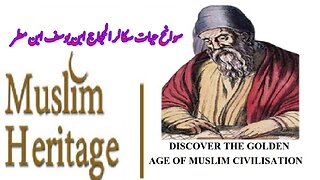 Biography Al-Hajjaj Ibn Yusuf Ibn Matar سوانح عمری الحجاج ابن یوسف ابن مطر