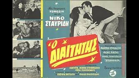 Ο ΔΙΑΙΤΗΤΗΣ 1963