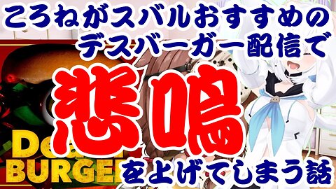 Inugami Korone Screams During Oozora Subaru's Recommended Death Burger Stream