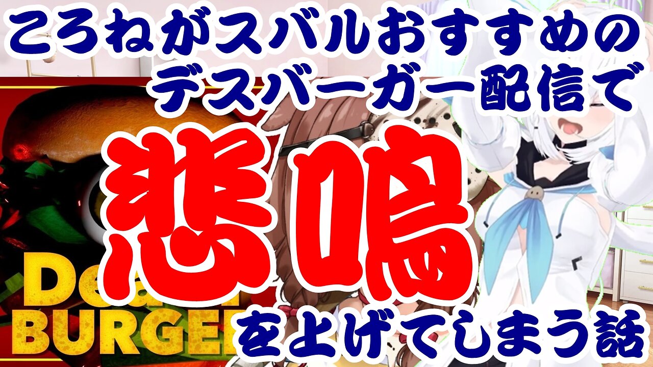 Inugami Korone Screams During Oozora Subaru's Recommended Death Burger Stream