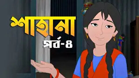 BONGO - Shahana - S1 E4- Notun Onuvuti Notun Chinta