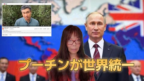 プーチンが世界を統一する未来と終末論? Putin's world unification and eschatology?