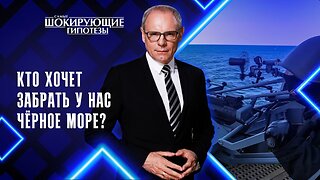 Кто хочет забрать у нас Чёрное море?