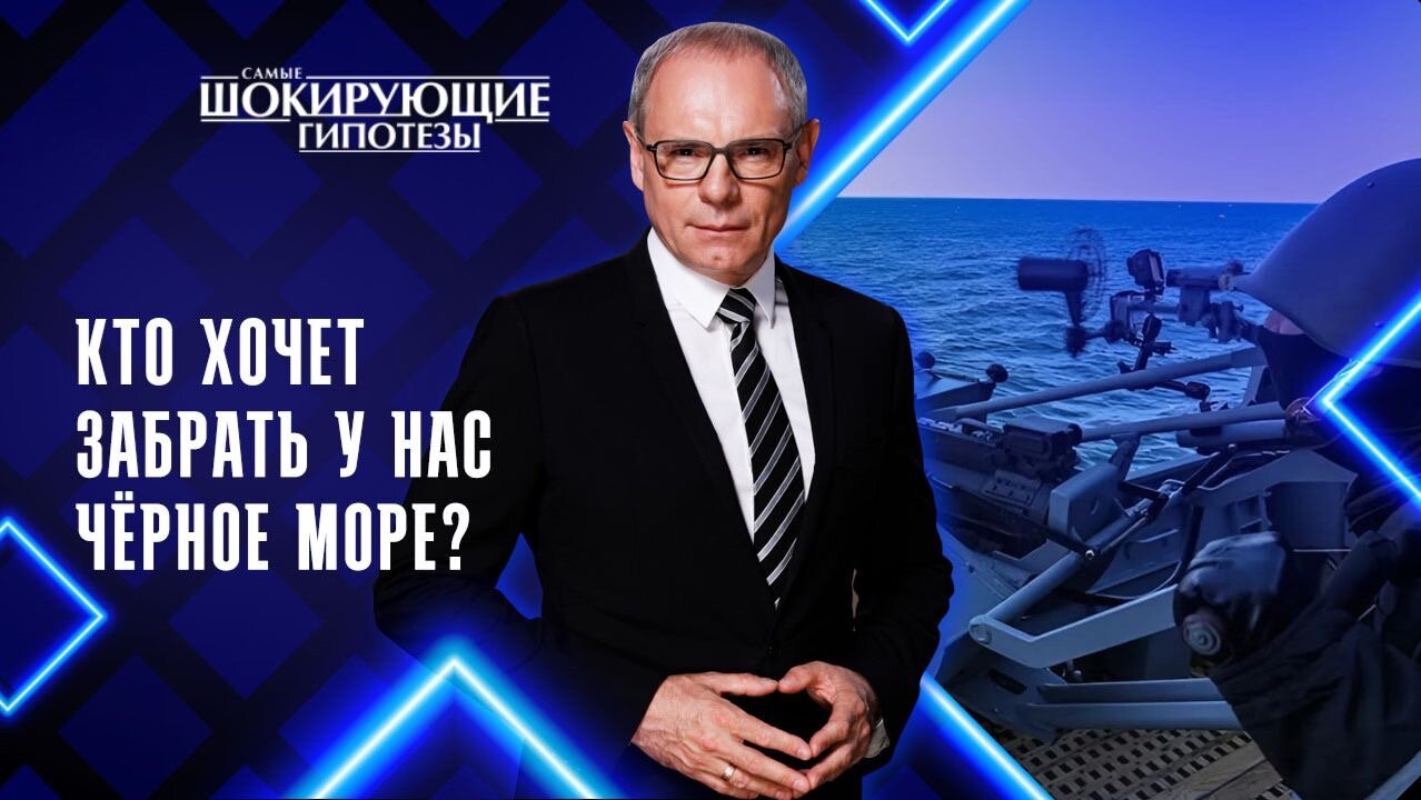 Кто хочет забрать у нас Чёрное море?