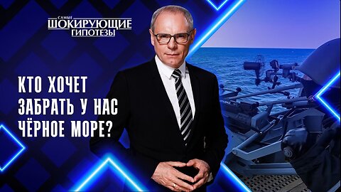 Кто хочет забрать у нас Чёрное море?