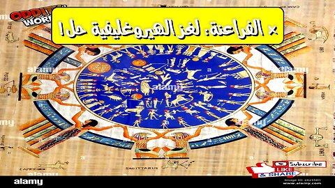 أسرار الفراعنة: هل فككنا لغز الهيروغليفية بالكامل؟ اكتشافات مذهلة!