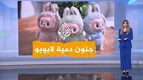 ت_باع بآلاف الدولارات__ جنون دمية لابوبو يجتاح العالم