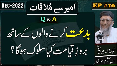 Bid'at Krnay Walon Kay Sath Broz-e-Qiyamat Kia Salokh Ho Ga . - Ameer Say Mulaqat - Dec 2022