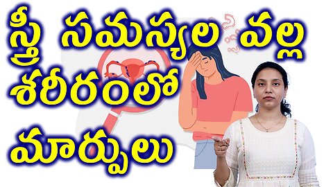 స్త్రీ సమస్యల వల్ల శరీరంలో మార్పులు How Women Reproductive Problems Effects Physical & Mental Health
