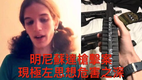 魯比奧預告用兵委內瑞拉/馬斯克願出錢告英官員/特朗普想告索羅斯/明尼蘇達槍擊案內情/丹麥媒體作新聞屈老侵?/中滲透美國防部電腦?/美石油公司想回俄採油計劃｜每日美國時評 2025年8月29日