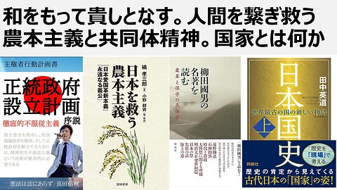 和をもって貴しとなす。人間を繋ぎ救う農本主義と共同体精神。国家とは何か。小野耕資さん著、柳田國男の名著を読む。田中英道先生著、日本国史