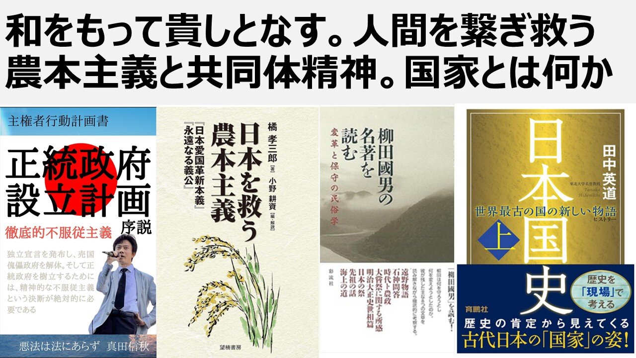 和をもって貴しとなす。人間を繋ぎ救う農本主義と共同体精神。国家とは何か。小野耕資さん著、柳田國男の名著を読む。田中英道先生著、日本国史