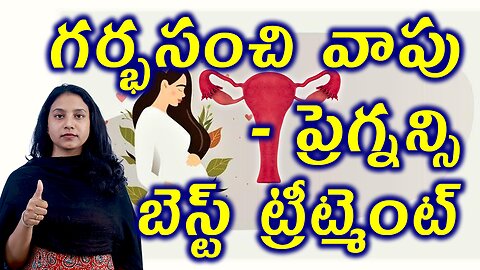 గర్భసంచి వాపు - ప్రెగ్నన్సి బెస్ట్ ట్రీట్మెంట్ Bulky Uterus Pregnancy Complications Best Treatment