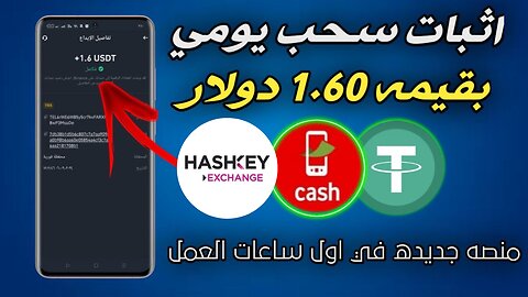 شرح ومراجعة لمنصة ربح جديدة لربح 1.60$ من خلال بوت التليجرام HashKey Exchange | عرض لنتائج السحب