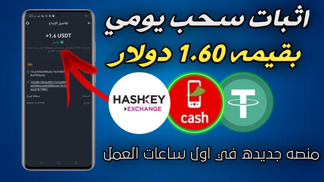 شرح ومراجعة لمنصة ربح جديدة لربح 1.60$ من خلال بوت التليجرام HashKey Exchange | عرض لنتائج السحب