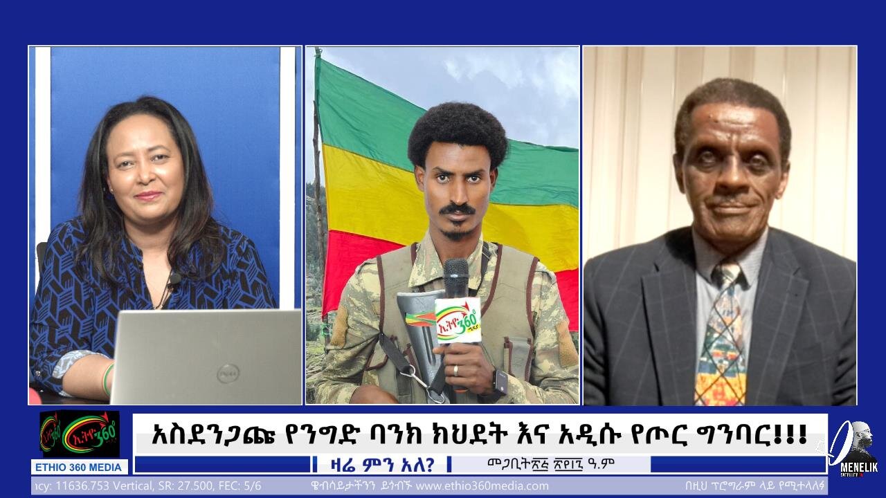 Ethio 360 አስደንጋጩ የንግድ ባንክ ክህደት እና አዲሱ የጦር ግንባር ! Aprile 04/ 2025