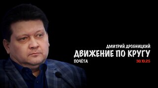 Движение по кругу почёта | Дмитрий Дробницкий