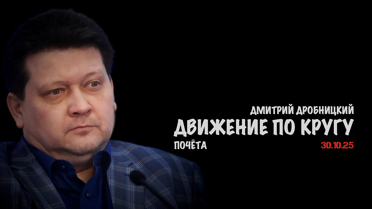 Движение по кругу почёта | Дмитрий Дробницкий