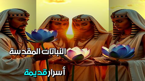 النباتات المقدسة أسرار الحضارات القديمة #مقاطع_قصيرة