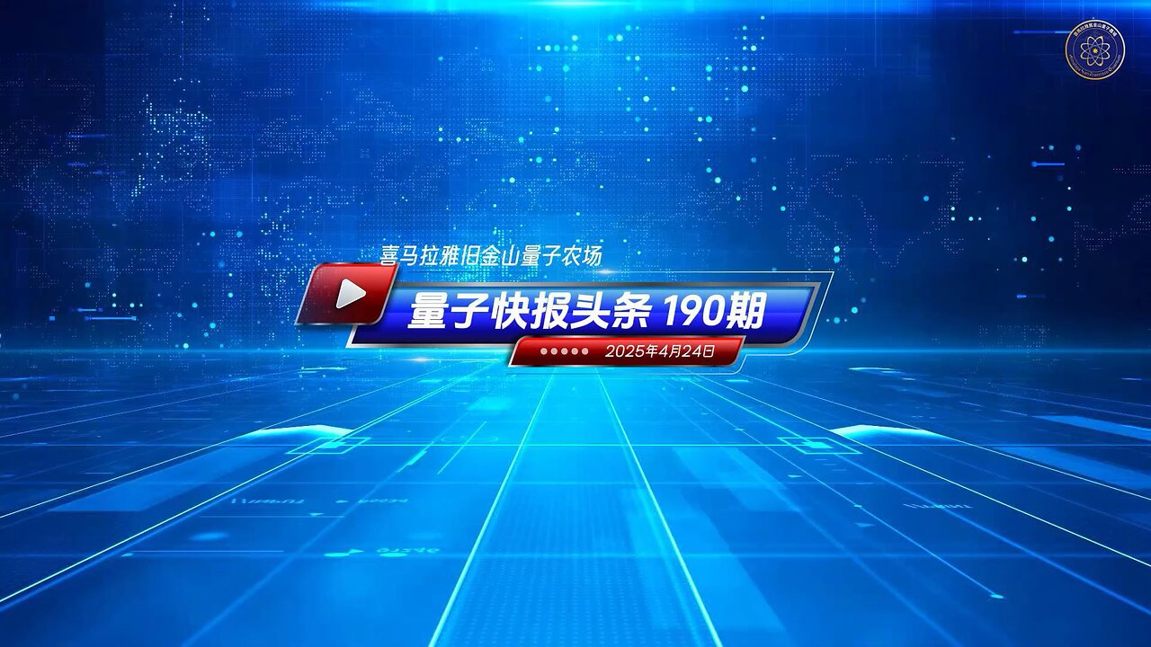 📣📣📣🔥🔥🔥 中共打压灭共币$TDCCP，反助增其全球影响力 《量子快报》第190期 04/24/2025 #重磅头条 🔥 AI视频语音版