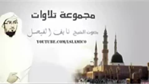 أجمل و أروع تلاوات الشيخ نايف الفيصل
