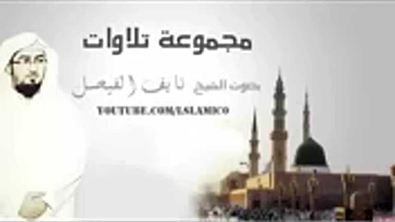 أجمل و أروع تلاوات الشيخ نايف الفيصل