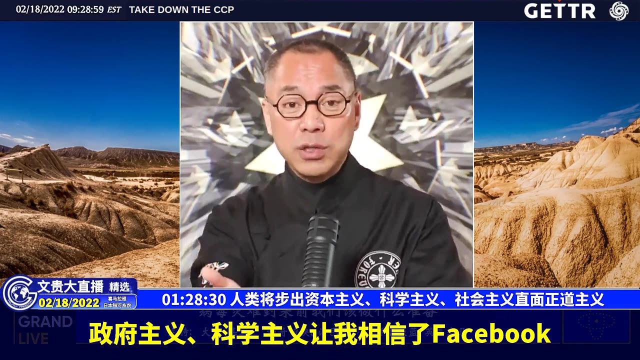 （22|57）人类将步出资本主义、科学主义、社会主义直面正道主义【2022年02月18日文貴大直播精选】