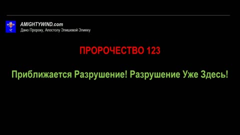 Пророчество 123. Приближается Разрушение! Разрушение Уже Здесь!