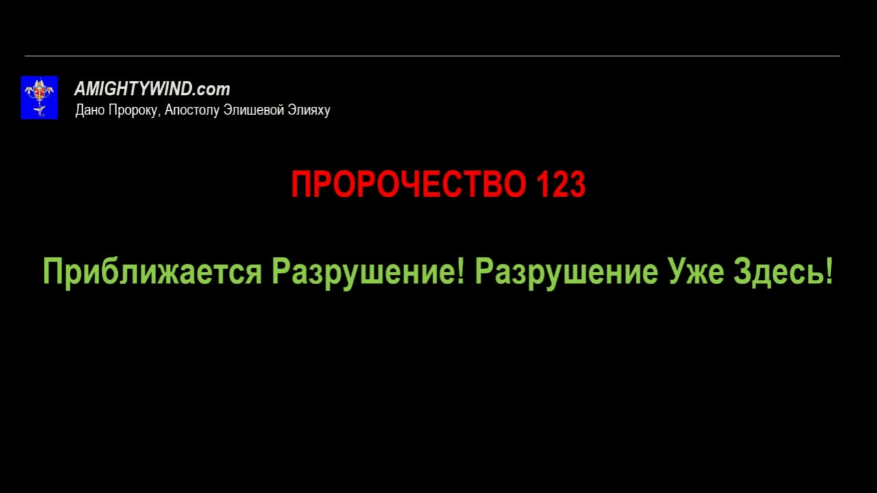 Пророчество 123. Приближается Разрушение! Разрушение Уже Здесь!