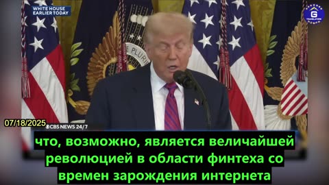 【RU】Советник Трампа по криптовалютам Био Хайнс раскрывает закон ГЕНИУСА